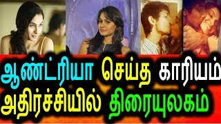 ஆண்ட்ரியா செஞ்ச காரியத்தால் அதிர்ச்சியில் திரையுலகம்|Andriya Hot News|Tamil News Today