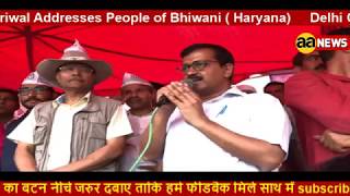 Delhi CM Arvind Kejriwal Addresses People of Bhiwani ( Haryana)
