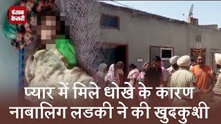 Ferozpur- Pyar में मिले धोखे के कारण नाबालिग लड़की ने किया Suicide