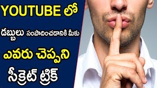 Secret Trick To Earn Money on Youtube  || Telugu Tech Tuts