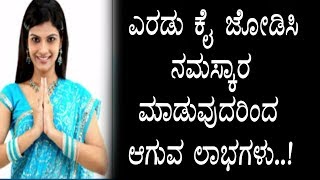 Kannada Unknown Facts - ಎರಡಿ ಕೈ ಜೋಡಿಸಿ ನಮಸ್ಕಾರ ಮಾಡುವುದರಿಂದ ಆಗುವ ಪ್ರಯೋಜನಗಳು