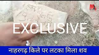 EXCLUSIVE VIDEO नाहरगढ़ किले का...