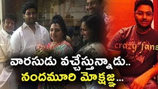 Nandamuri Mokshagna Latest Photos | వారసుడు వచ్చేస్తున్నాడు.. నందమూరి మోక్షజ్ఞ | Daily Poster