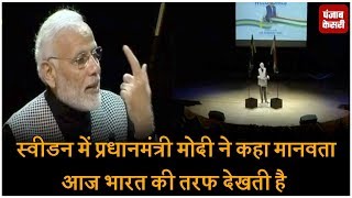 स्वीडन में प्रधानमंत्री मोदी ने कहा मानवता आज भारत की तरफ देखती है