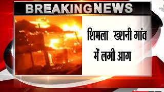 Shimla: रोहडू तहसील केख्शनी गांव में आग लगने से 50 से ज्यादा घर जलकर खाक