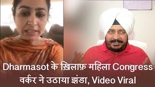 Dharmasot के ख़िलाफ़ महिला Congress वर्कर ने उठाया झंडा, Video Viral