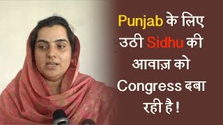 Punjab के लिए उठी Sidhu की आवाज़ को Congress दबा रही है !