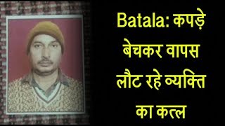 Batala- कपड़े बेचकर वापस लौट रहे व्यक्ति का कत्ल