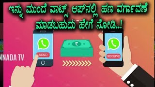 Whatsapp new features - ಇನ್ನು ಮುಂದೆ ವಾಟ್ಸ್ ಆಪ್ ನಲ್ಲಿ ಹಣ ವರ್ಗಾವಣೆ ಮಾಡುವುದು ಹೇಗೆ ಅಂತ ನೋಡಿ
