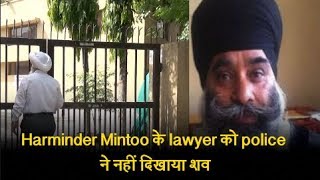 Harminder Mintoo के lawyer को police ने नहीं दिखाया शव