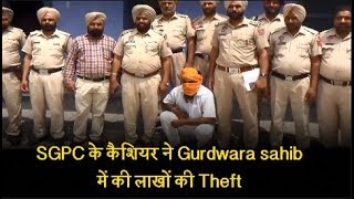 SGPC के कैशियर ने Gurdwara sahib में की लाखों की Theft