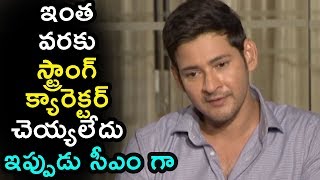 Mahesh Babu About His Character In Movie @ Bharath Ane Nenu Movie Special Interview | Anchor Pradeep