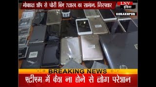 गोरखपुर: मोबाइल शॉप से चोरी किए 7 लाख का सामान, गिरफ्तार