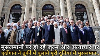 World Muslim Minority Summit in Istanbul, Turkey(एर्दोगान ने तुर्की में बुलाये पूरी दुनिया से)..