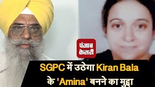 SGPC में उठेगा Kiran Bala के 'Amina' बनने का मुद्दा