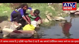 पानी के लिए तरसता मुहल्ला , नदी का गंदा पानी पीकर जिंदगी कर रहे गुज़र #ATV NEWS CHANNEL