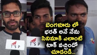 Bharath ane Nenu Public Talk from Bangalore | Bharath Ane Nenu Review and Rating | Daily Poster