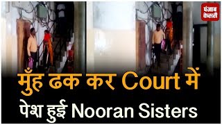 मुँह ढक कर court में पेश हुई nooran sisters