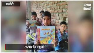 गरीब बच्चों के हक़ पर डाका, 75 प्राइवेट स्कूलों के खिलाफ दर्ज हुई FIR