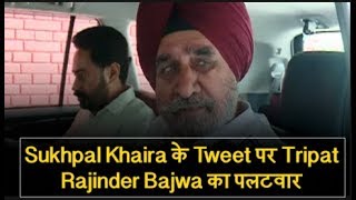 Sukhpal Khaira के Tweet पर Tripat Rajinder Bajwa का पलटवार