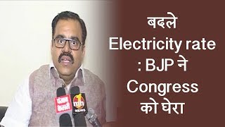 बदले Electricity rate - BJP ने Congress को घेरा
