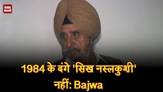 1984 के दंगे 'सिख नस्लकुशी' नहीं- Bajwa, Congress Minister