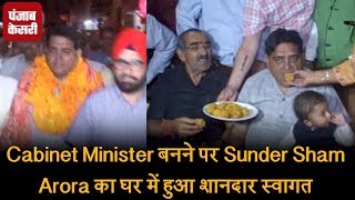 Cabinet Minister बनने पर Sunder Sham Arora का घर में हुआ शानदार स्वागत