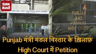 Punjab मंत्री मंडल विस्तार के ख़िलाफ़ High Court में Petition
