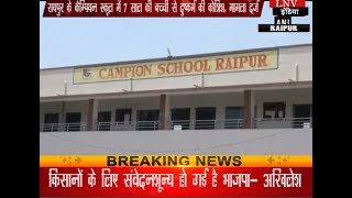 रायपुर के कैम्पियन स्कूल में 7 साल की बच्ची से दुष्कर्म की कोशिश, मामला दर्ज