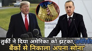 Turkey gives America a blow - 'Sold out of gold by US banks'(तुर्की ने दिया अमेरिका को झटका)