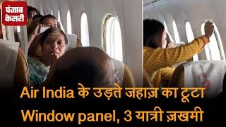 Air India के उड़ते जहाज़ का टूटा Window panel, 3 यात्री ज़खमी