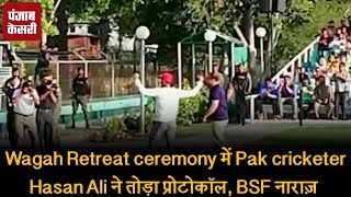 Wagah Retreat ceremony में Pak cricketer Hasan Ali ने तोड़ा प्रोटोकॉल, BSF नाराज़