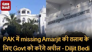 PAK में missing Amarjit की तलाश के लिए Govt को करेंगे अपील - Diljit Bedi