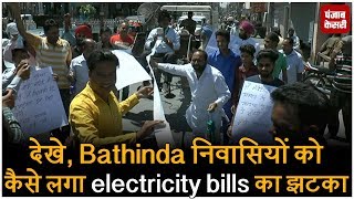 देखे, Bathinda निवासियों को कैसे लगा electricity bills का झटका