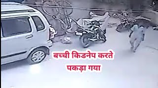 Manolpur Baby kidneper in CCTV