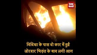 विदिशा के पास दो कार में हुई जोरदार भिड़ंत के बाद लगी आग