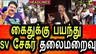 கைதுக்கு பயந்த SV சேகர் தலைமறைவு|SV Sekar abscond|H.Raja|Headlines|Tamil Breaking News