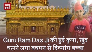 Guru Ram Das Ji की हुई कृपा, खुद चलने लगा बचपन से दिव्यांग बच्चा
