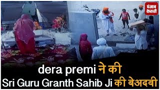 dera premi ने की Sri Guru Granth Sahib Ji की बेअदबी