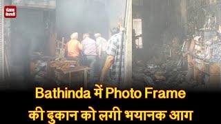 Bathinda में Photo Frame की दुकान को लगी भयानक आग