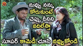 నువ్వు నన్ను కోరుకుంటే చెప్పు దీనిని వదిలేస్తా - Thagubothu Ramesh Hilarious Comedy - Ee Manase