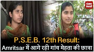 P.S.E.B. 12th Result- Amritsar में आगे रही गांव मेहता की छात्रा