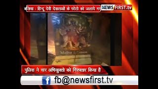 बलियाः हिंदू देवी-देवताओं की मूर्ती और तस्वीर में कालिख पोतकर लगाई आग