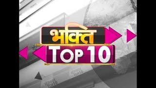 Bhakti Top 10 | 21 April 2018 | Dharm And Adhyatma News |