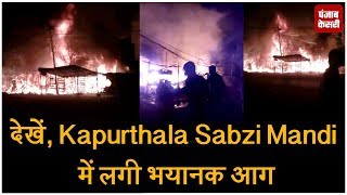 देखें, Kapurthala Sabzi Mandi में लगी भयानक आग