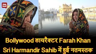 Bollywood डायरैक्टर Farah Khan, Sri Harmandir Sahib में हुई नतमस्तक