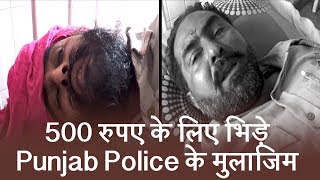 500 रुपए के लिए भिड़े Punjab Police के मुलाजिम