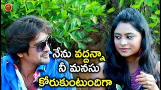 నేను వద్దన్నా నీ మనసు కోరుకుంటుందిగా - 2018 Telugu Movie Scenes - Ee Manase Movie Scenes