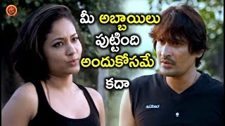 మీ అబ్బాయిలు పుట్టింది అందుకోసమే కదా - 2018 Telugu Movie Scenes - Ee Manase Movie Scenes