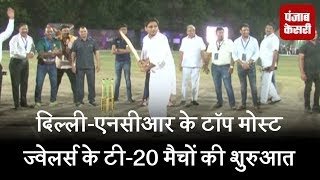 दिल्ली-एनसीआर के टॉप मोस्ट ज्वेलर्स के टी-20 मैचों की शुरुआत
